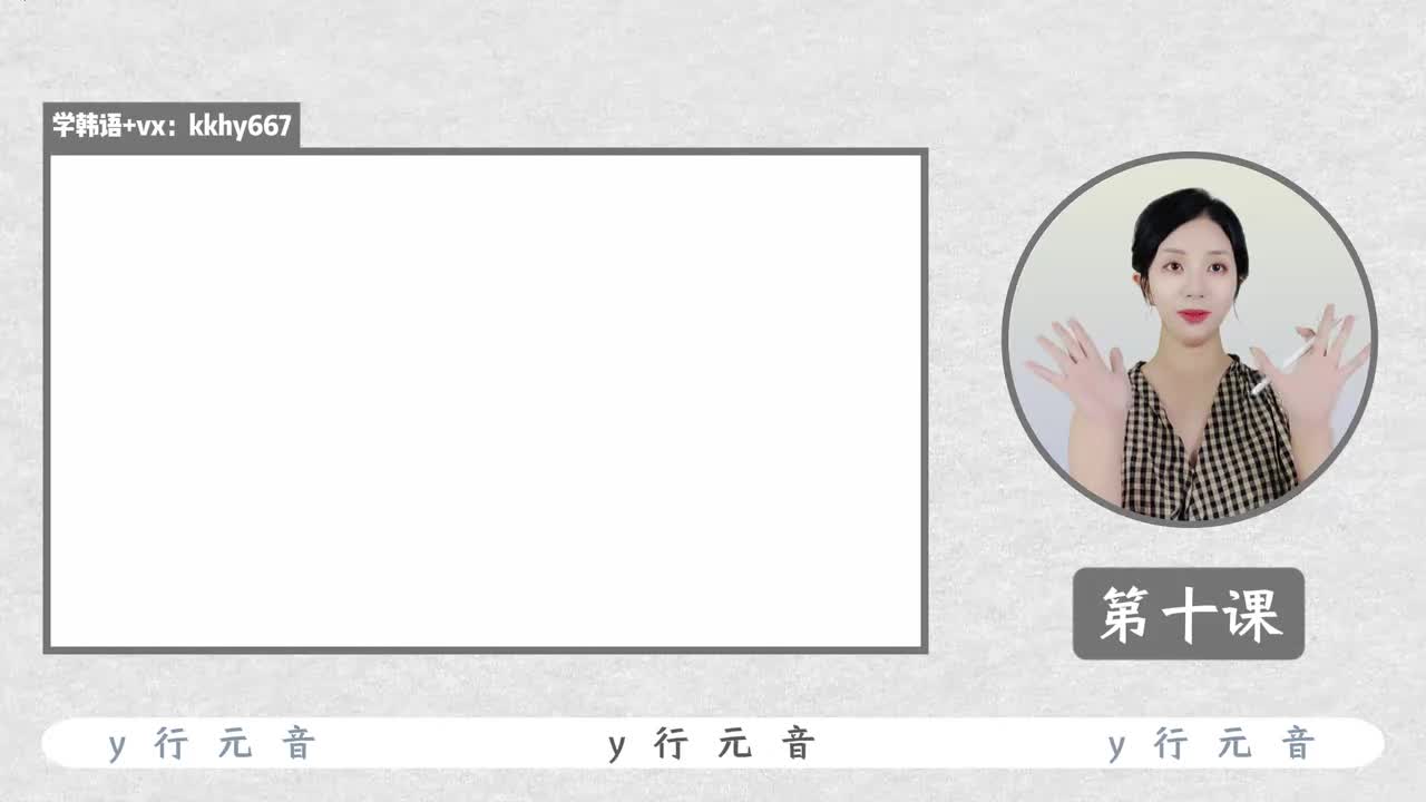 第十课 y行元音 ㅢ ㅒ ㅖ