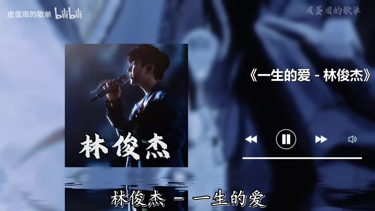 一生的爱 - 林俊杰