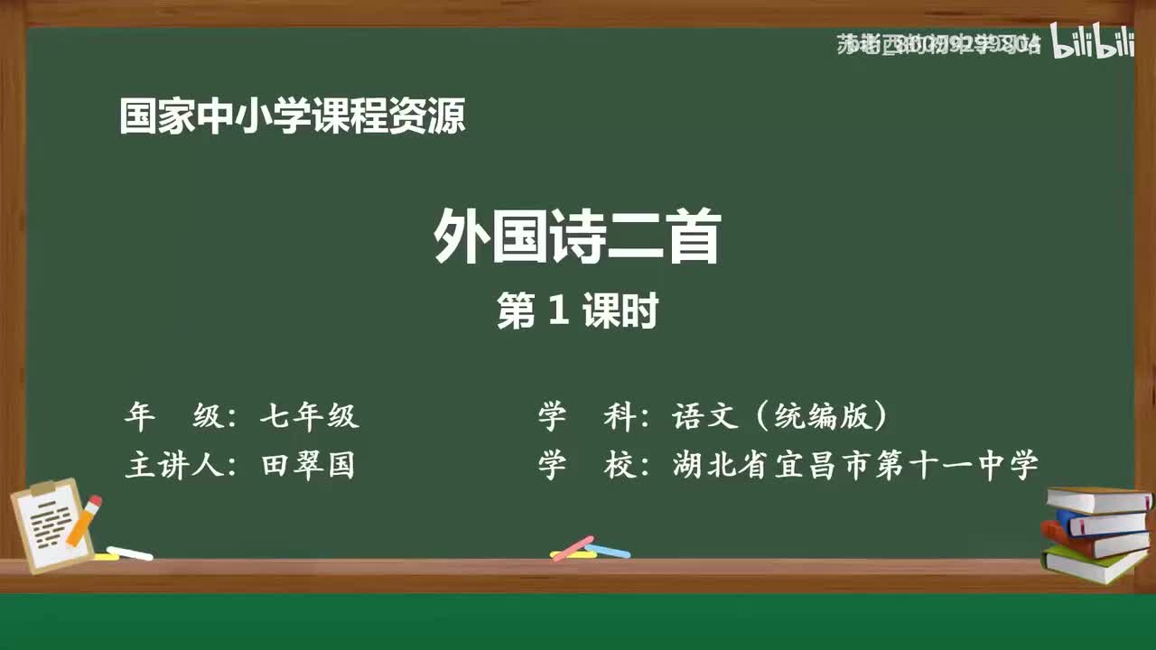 38.外国诗二首（第1课时）