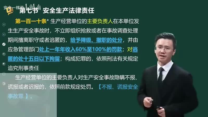 17-17-安全生产法律责任（二）00-00-04_00-28-26_Merge-480P 标清-AVC