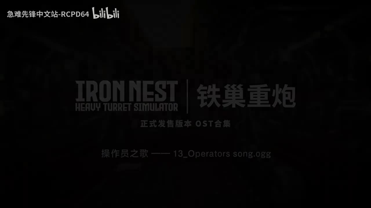操作员之歌 13_Operators song
