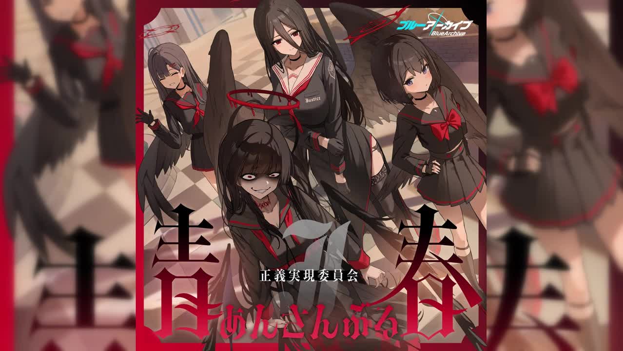 【社团曲15】黑翼奏鸣的正义（正义实现委员会）