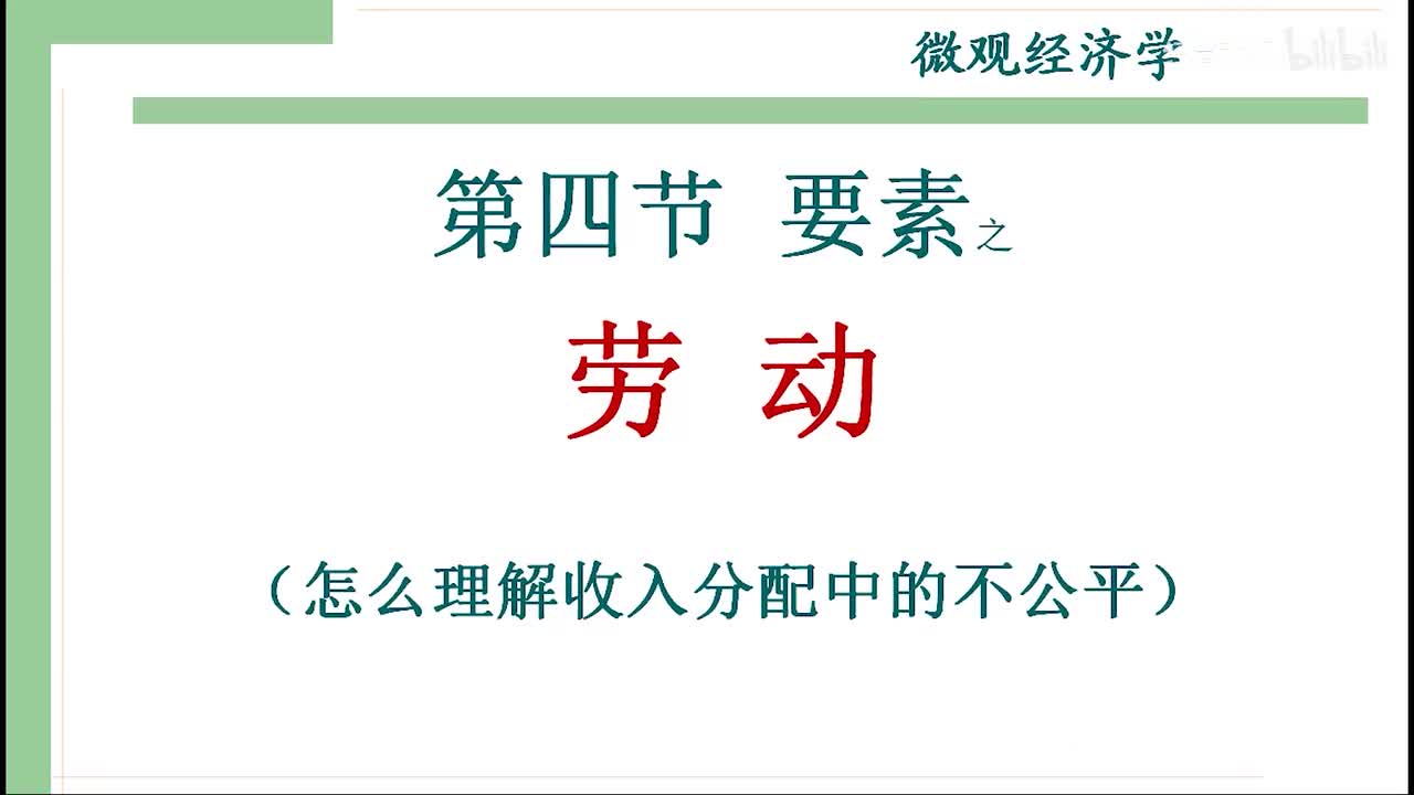 19-2-1生产要素之劳动（怎么理解收入分配中的不公平）