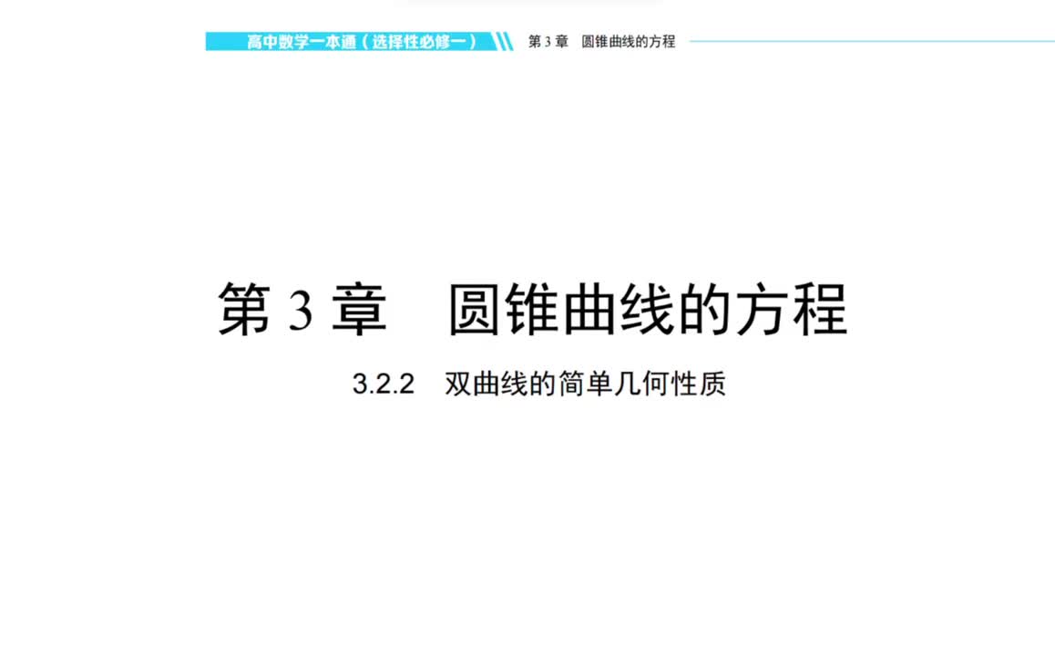 【方法册】 3.2.2：双曲线的简单几何性质