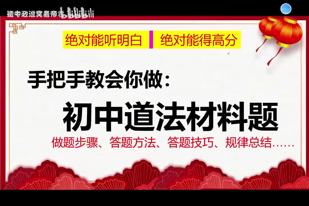 全网最全、最实用的初中道法材料题答题技巧超清晰讲解