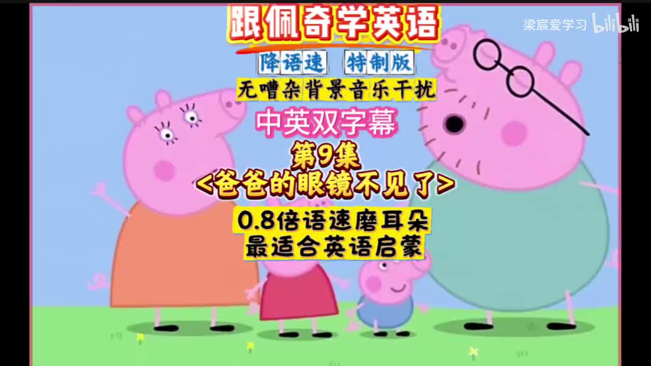 第一季第9集[爸爸的眼镜不见了]