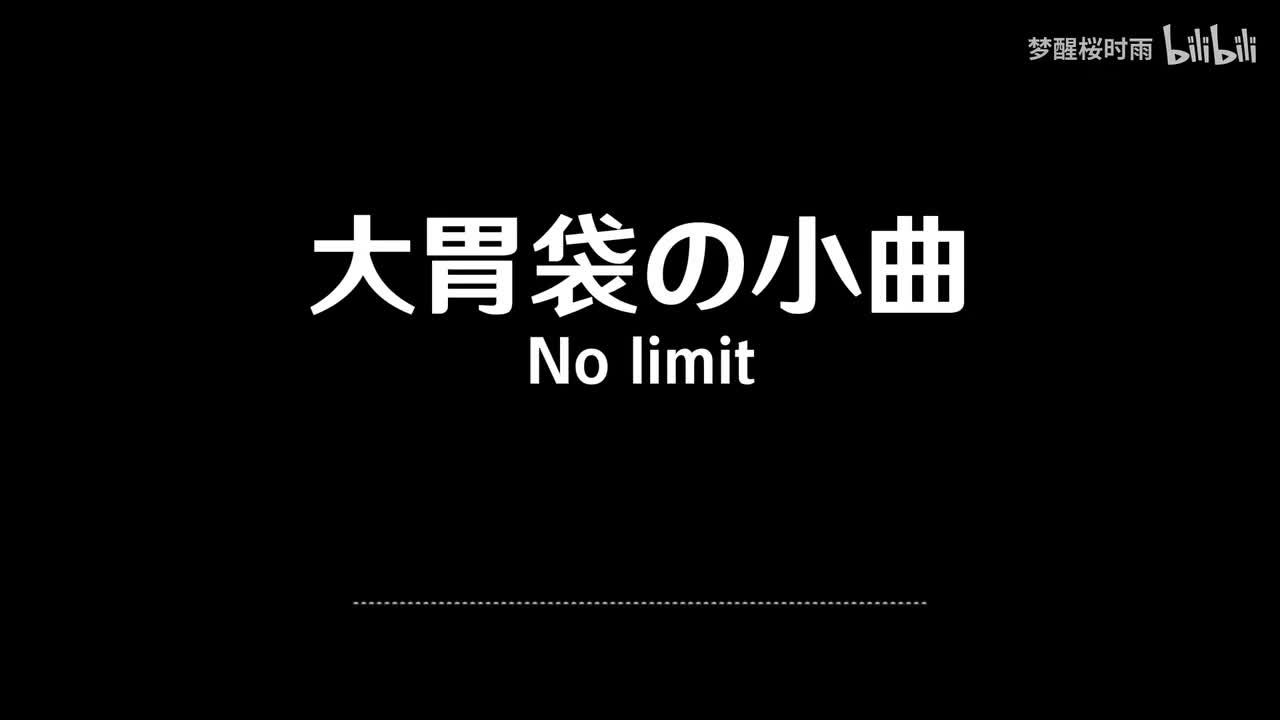 大胃袋の小曲