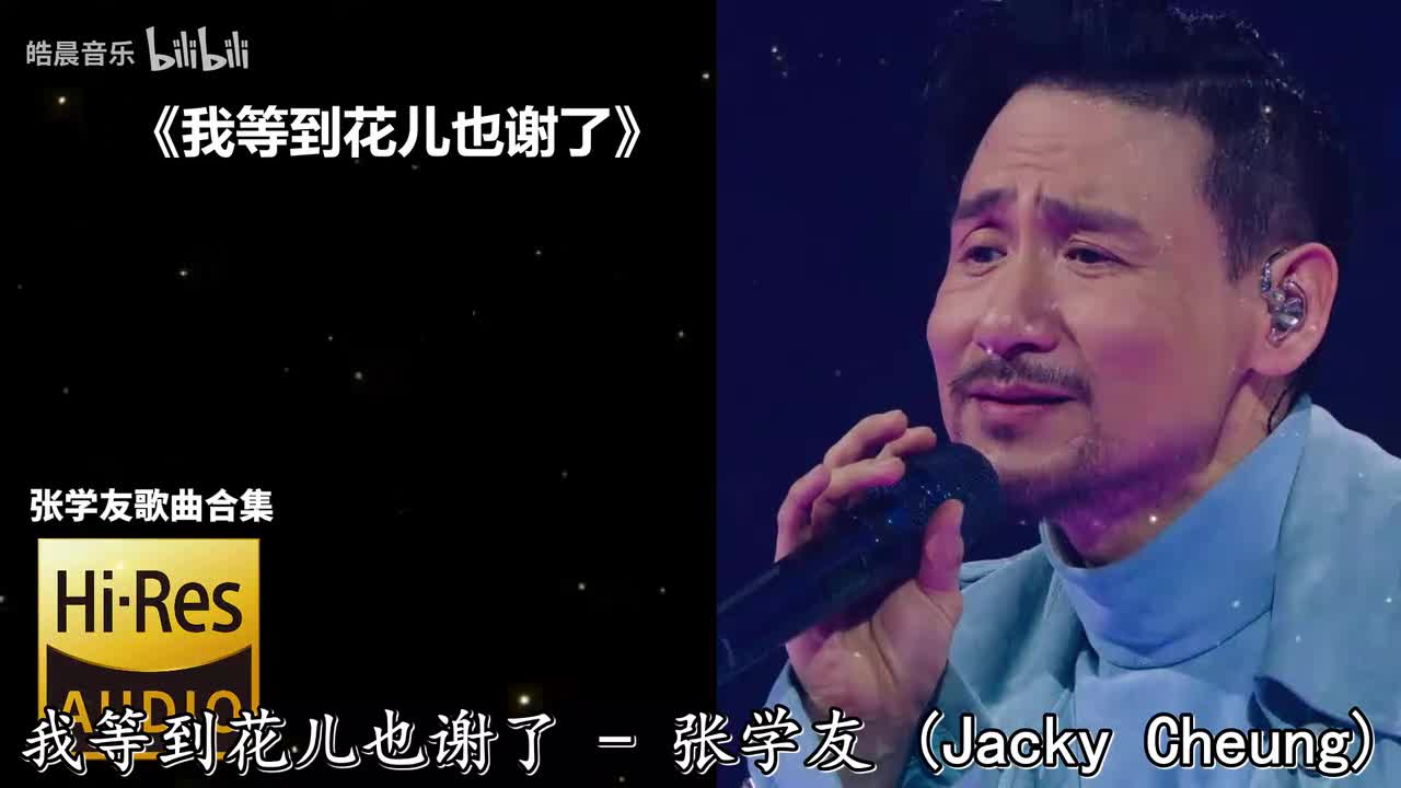 我等到花儿也谢了