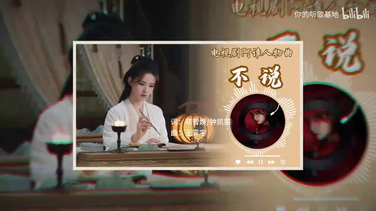 阿谁人物曲：林允-不说