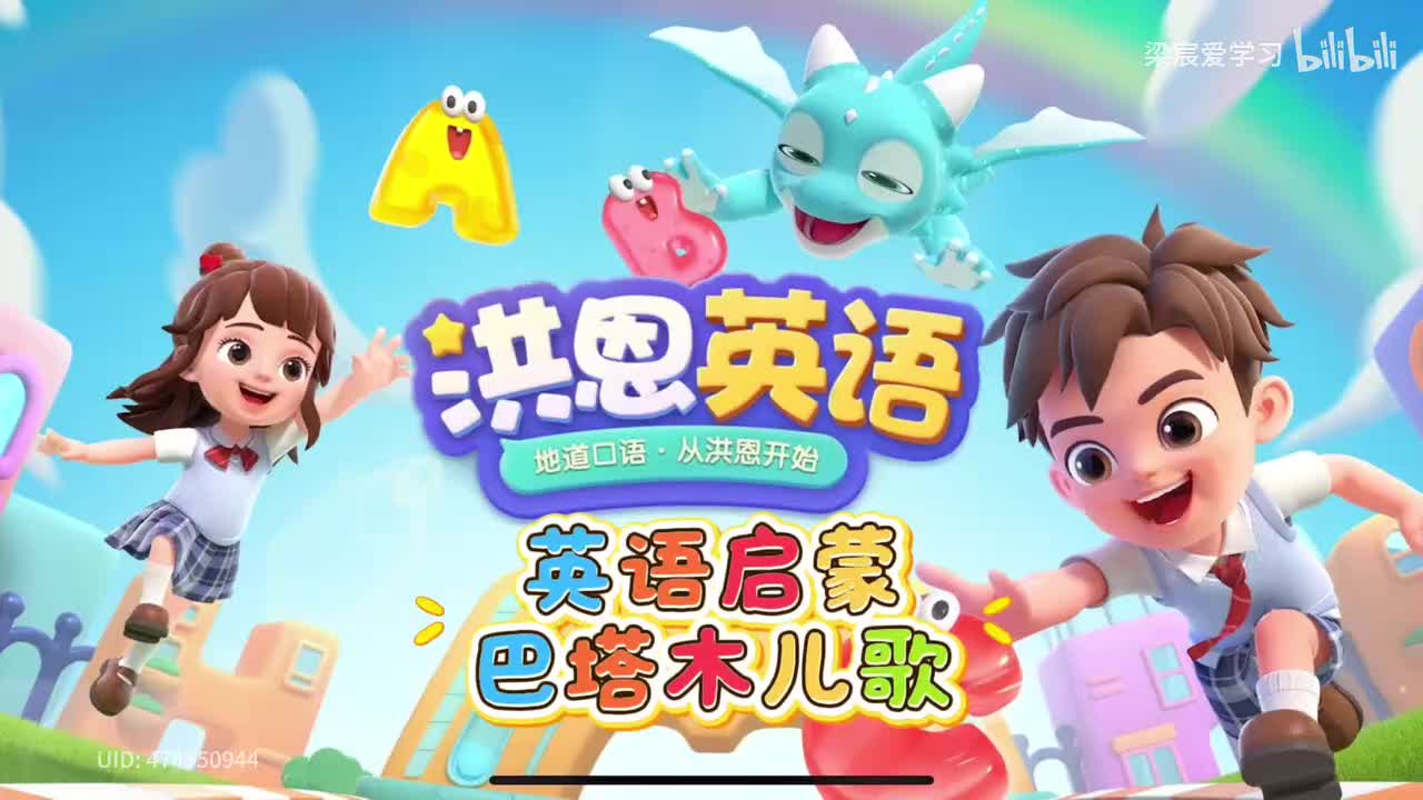 第6集:洪恩英语系列之<巴塔木儿歌>