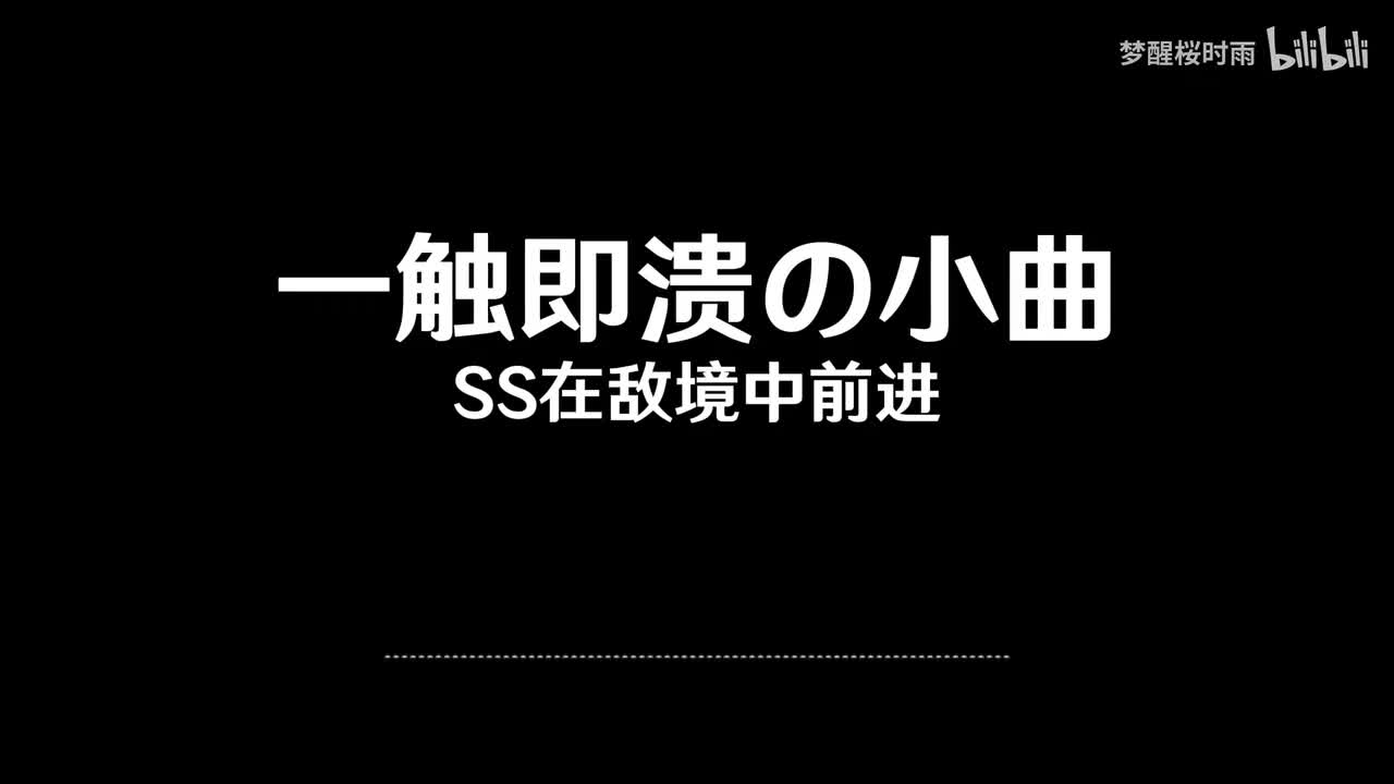 一触即溃の小曲