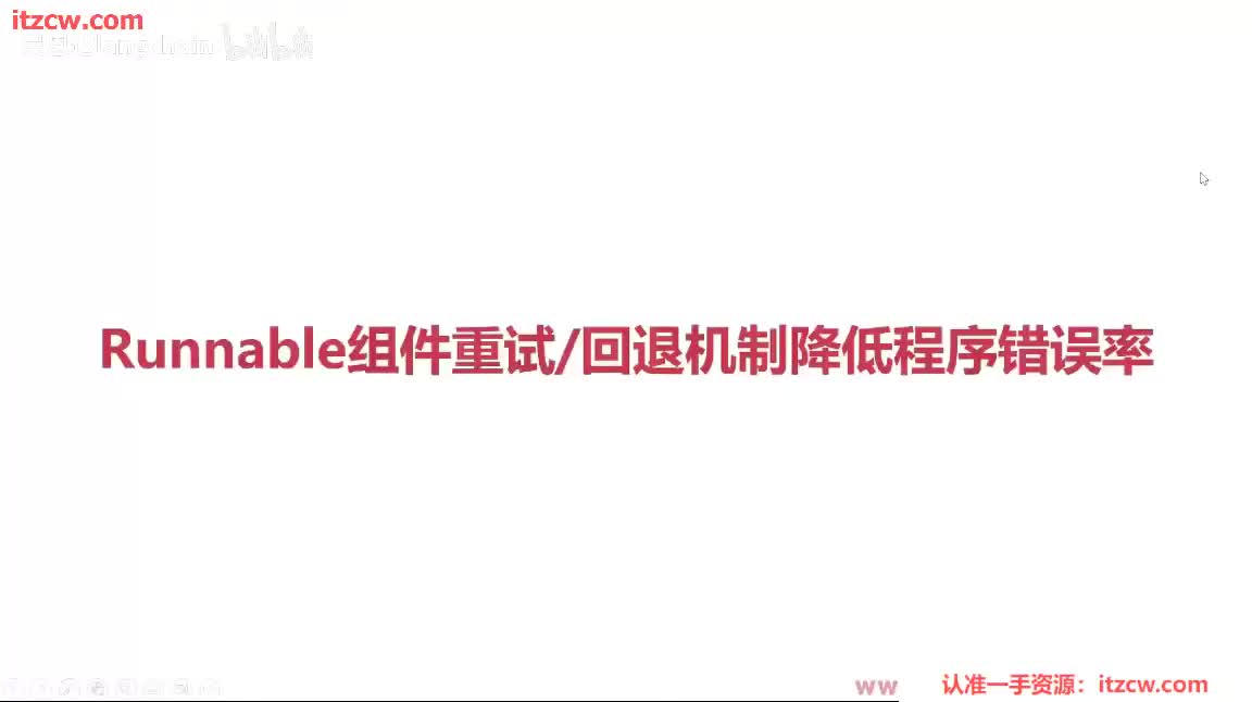 4-2-8 Runnable组件重试与回退机制降低程序错误率