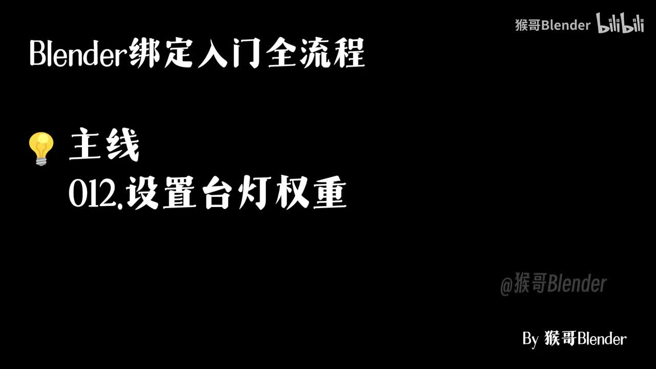 012.（💡主线）设置台灯权重