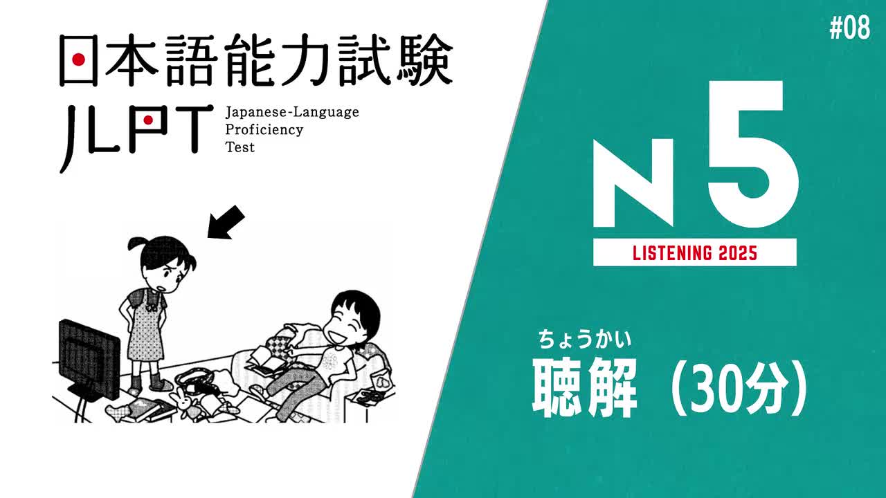 JLPT N5 JAPANESE LISTENING PRACTICE TEST WITH ANSWERS 2025.ちょうかい-2