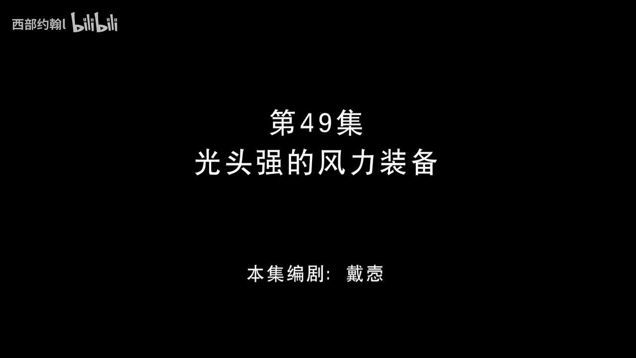 49.光头强的风力装备