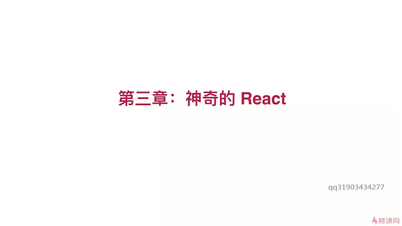 3-1 React 简介和缘起