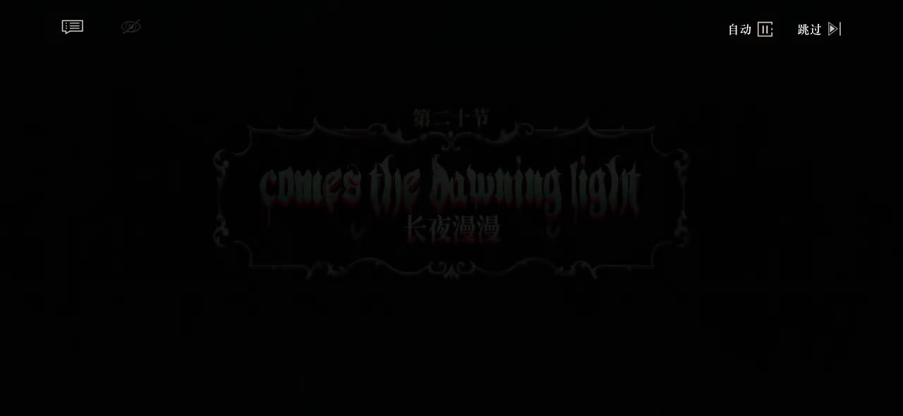 20.长夜漫漫(血腥的夜晚结束了。)