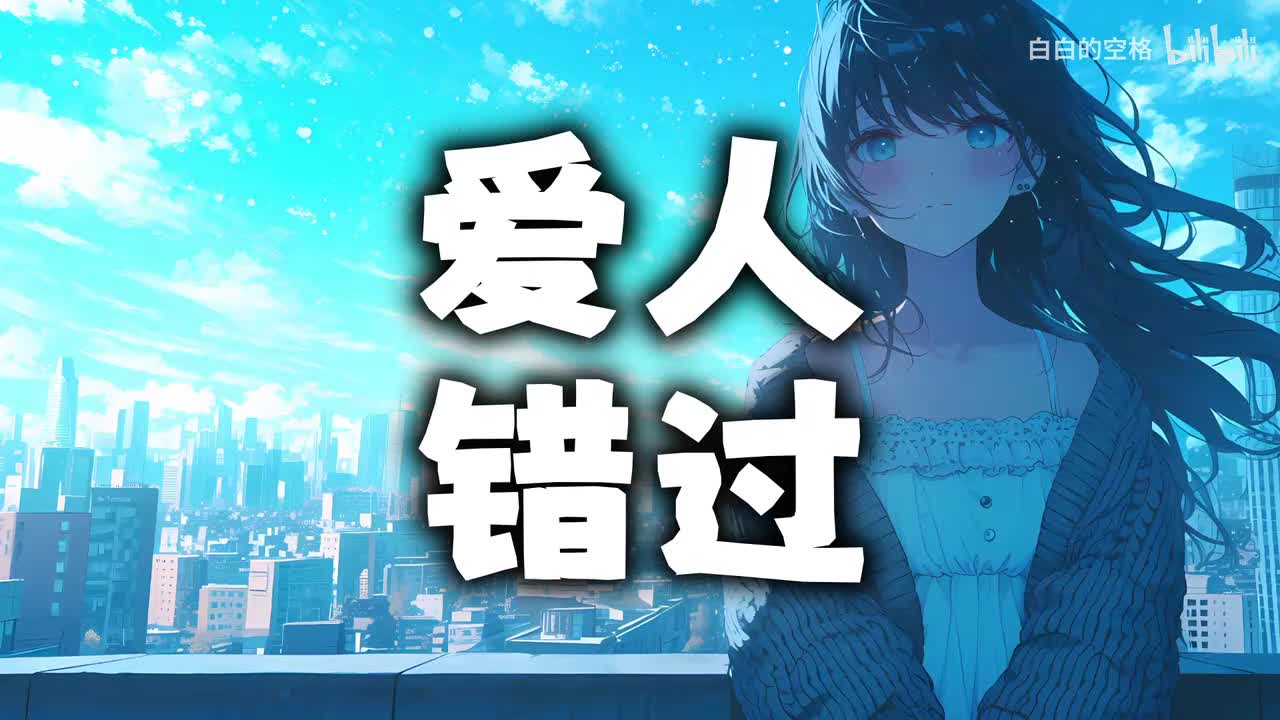 126.爱人错过