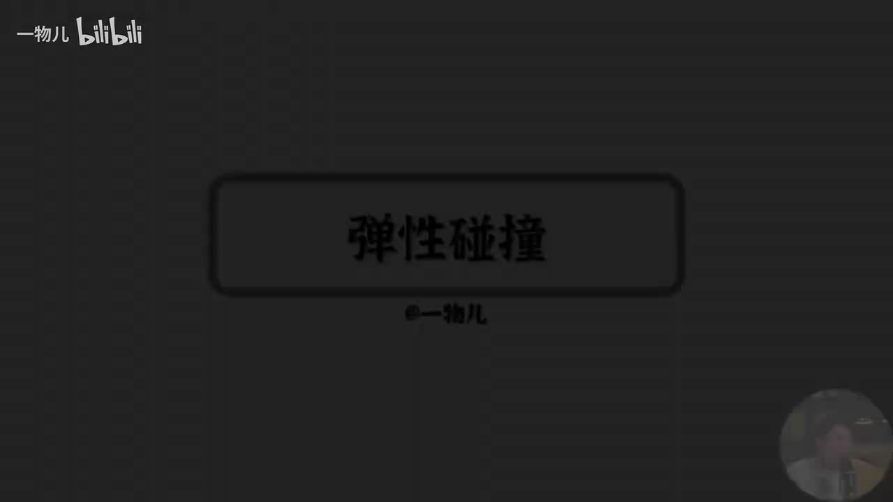 弹性碰撞