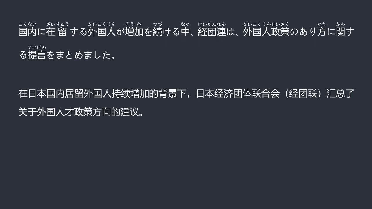 2025.12.17日本经团联建言外国人才政策：须转向“战略性招揽”