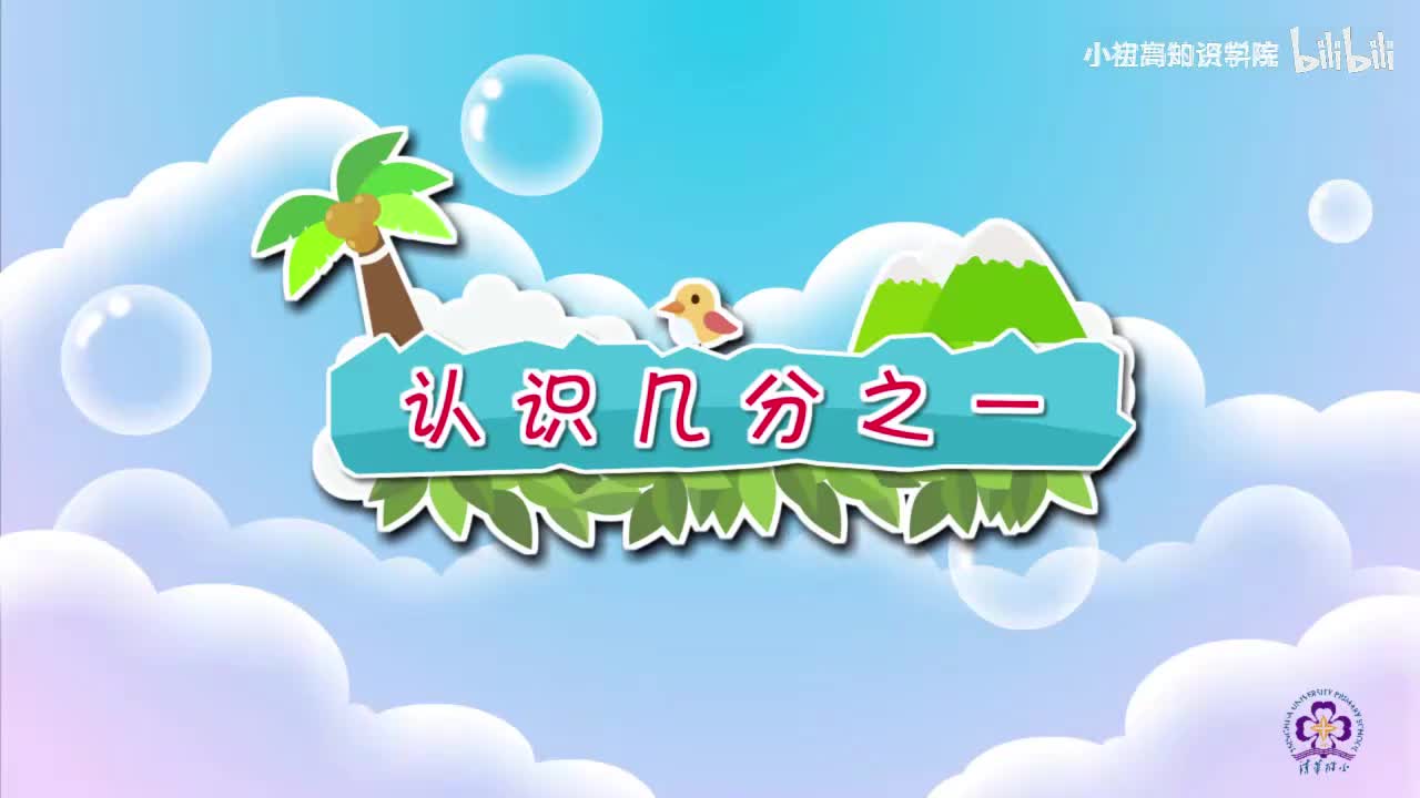 180-三年级上：36.认识几分之一