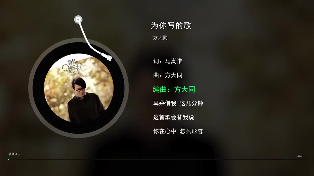 为你写的歌 - 方大同