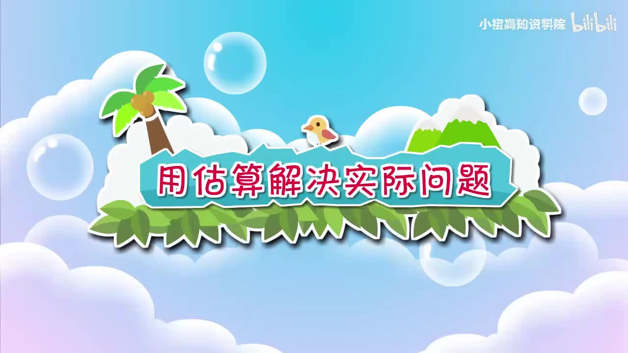 154-三年级上：10.用估算解决实际问题