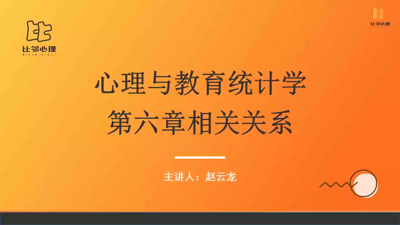 心理统计学 第五讲 (1)