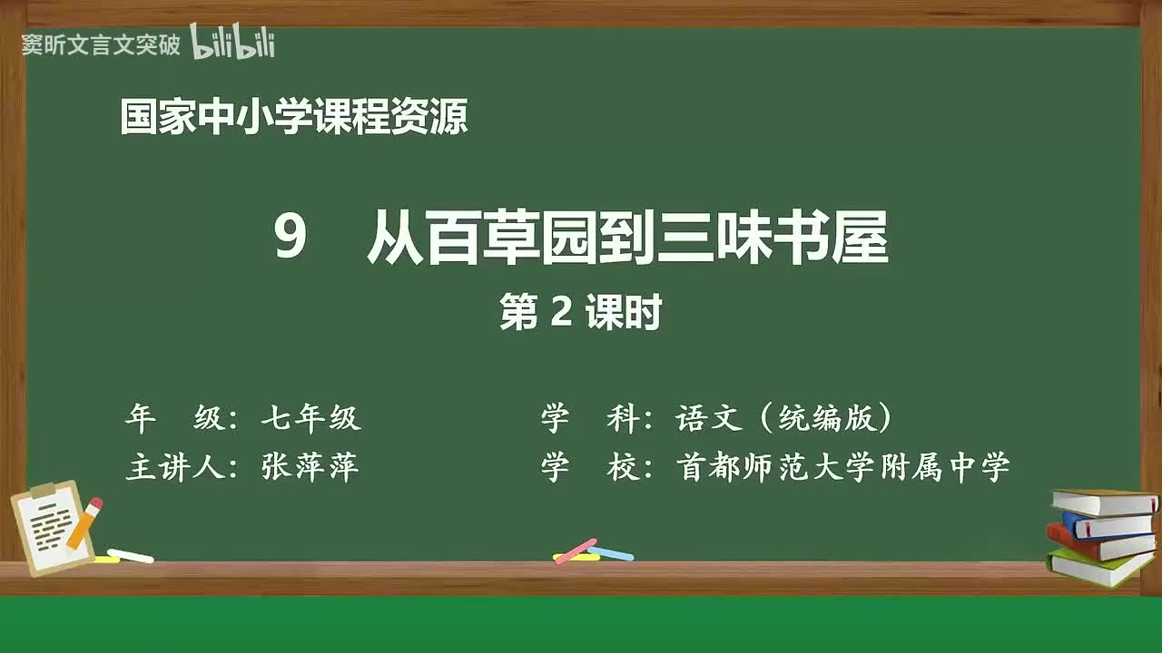 23-3.1.1 从百草园到三味书屋（第2课时）