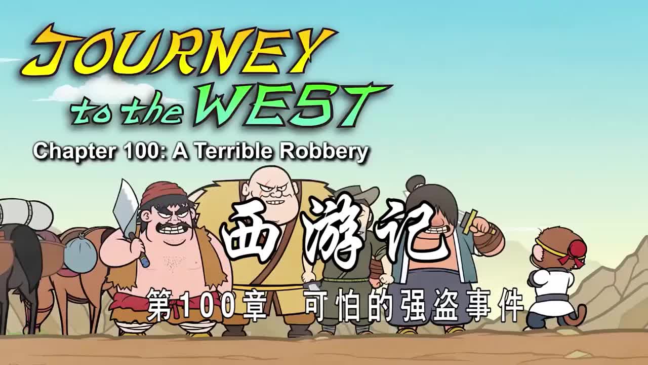 双语【Journey to the West】100 A Terrible Robbery