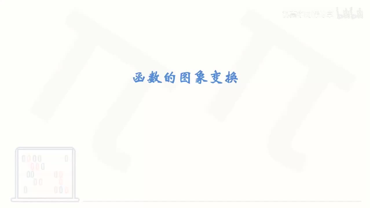 54_【基础篇】函数的图象变换