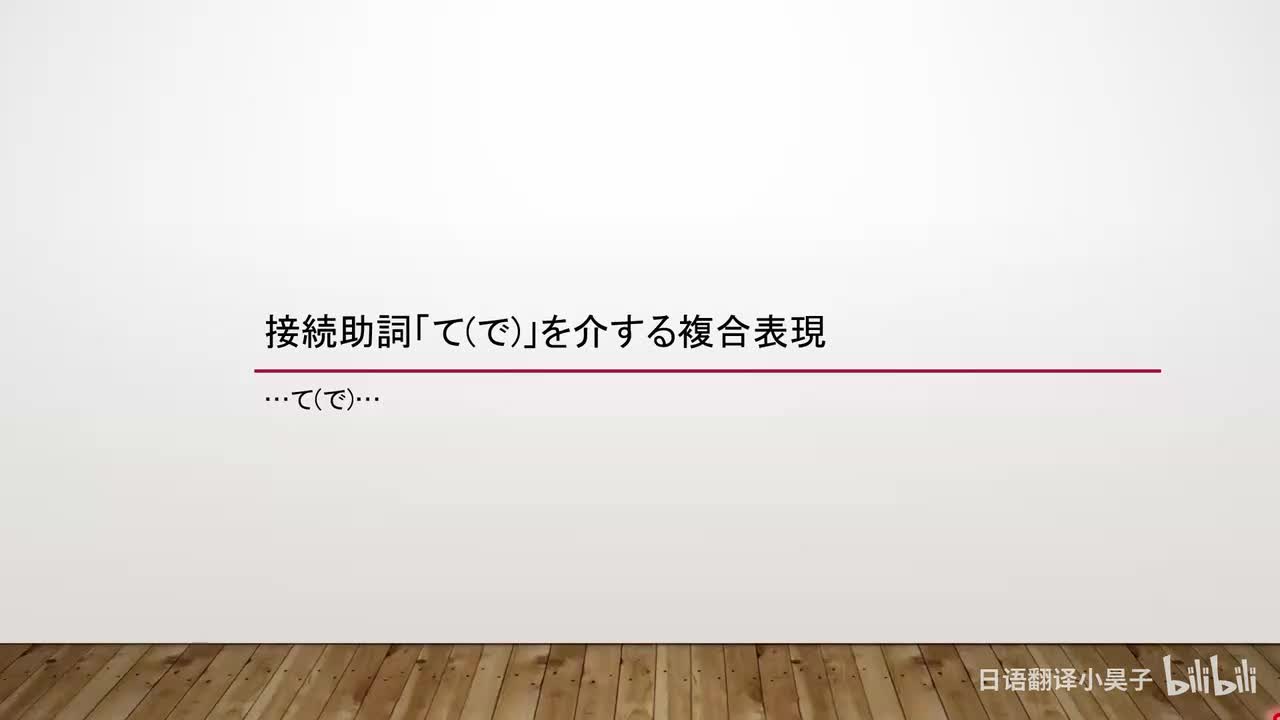 84.由接续助词「て（で）」连接的复合表达