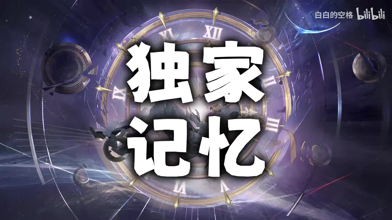 6.独家记忆