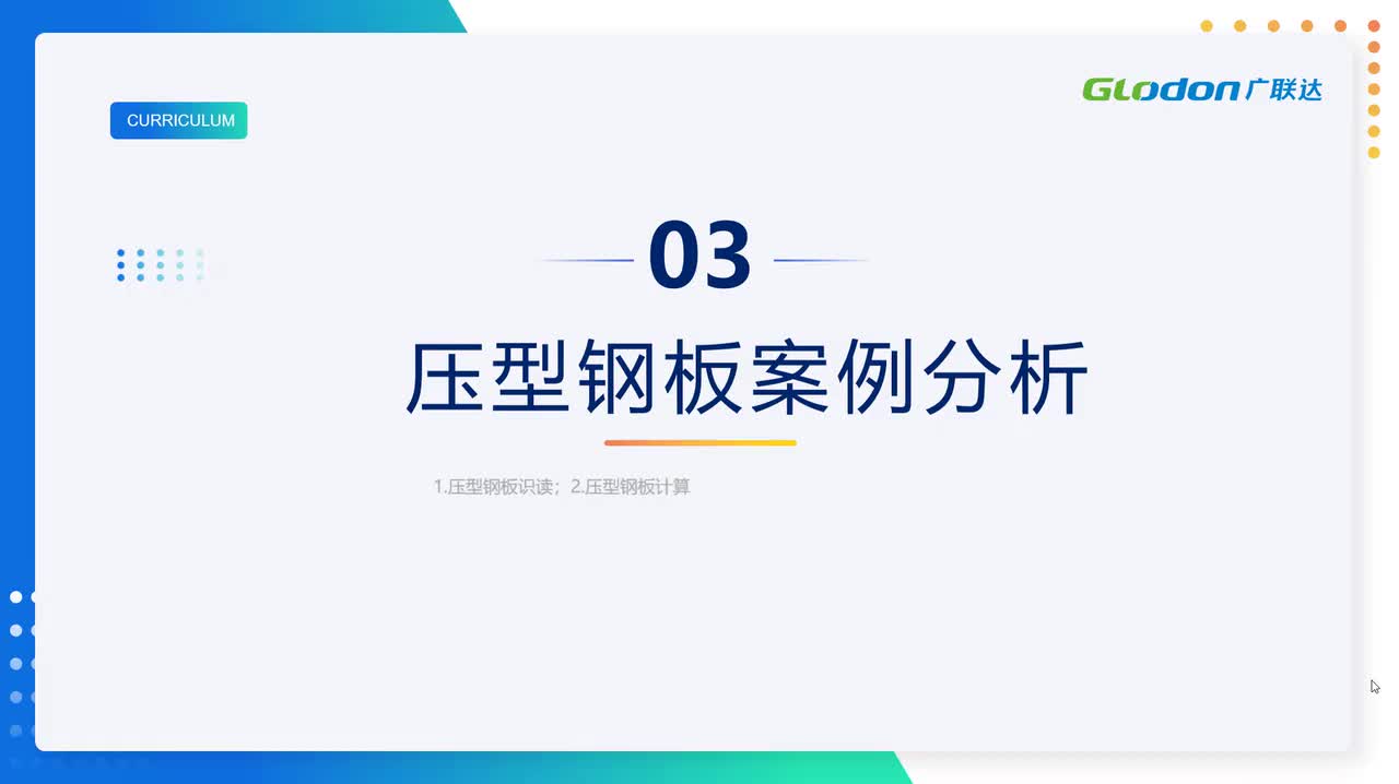 4-1-03压型钢板、收边板、封堵板、栓钉计算分析（开口式压型钢板案例）