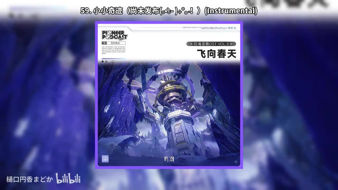 59. 小小奇迹（尚未发布(๑•̀ᴗ- )✧✩°｡⋆！）(Instrumental)