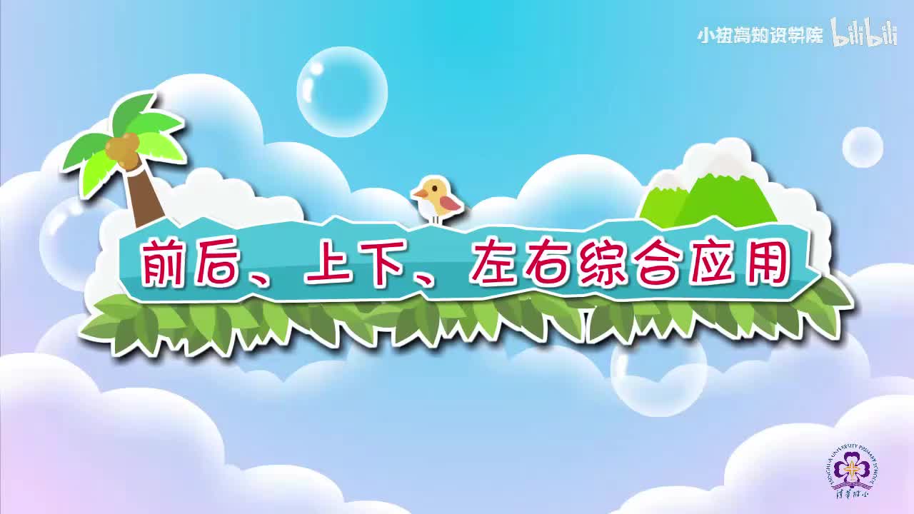 6-一年级上：06.前后、上下、左右综合应用