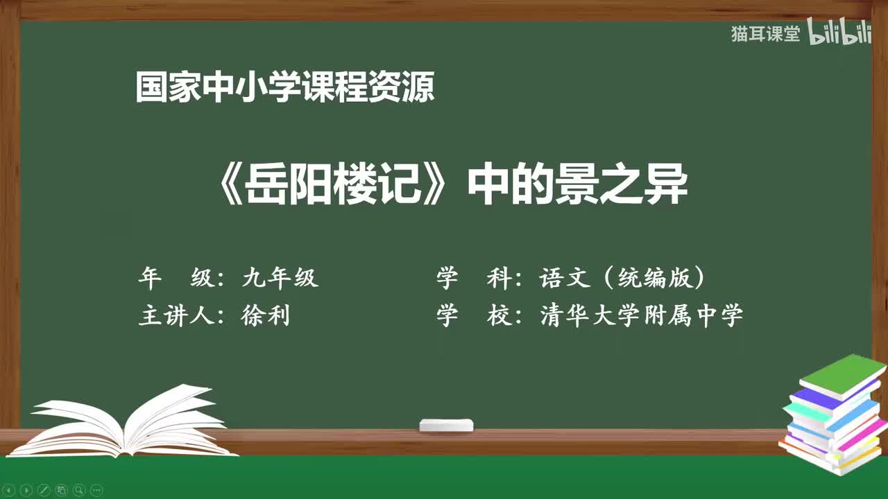 21 《岳阳楼记》中的景之异