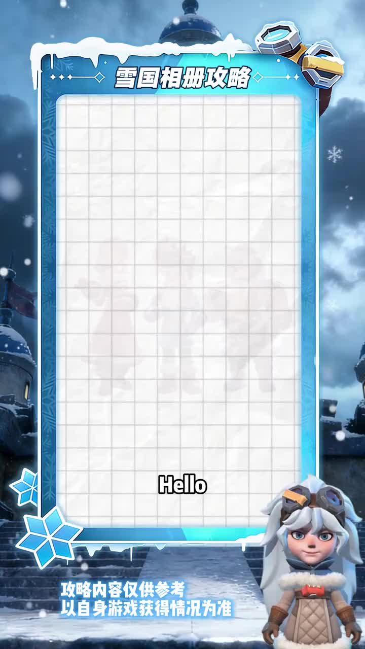 015 领主们，雪国相册攻略来咯~