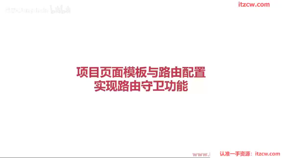 3-1-7 项目页面模板与路由配置，实现路由守卫功能