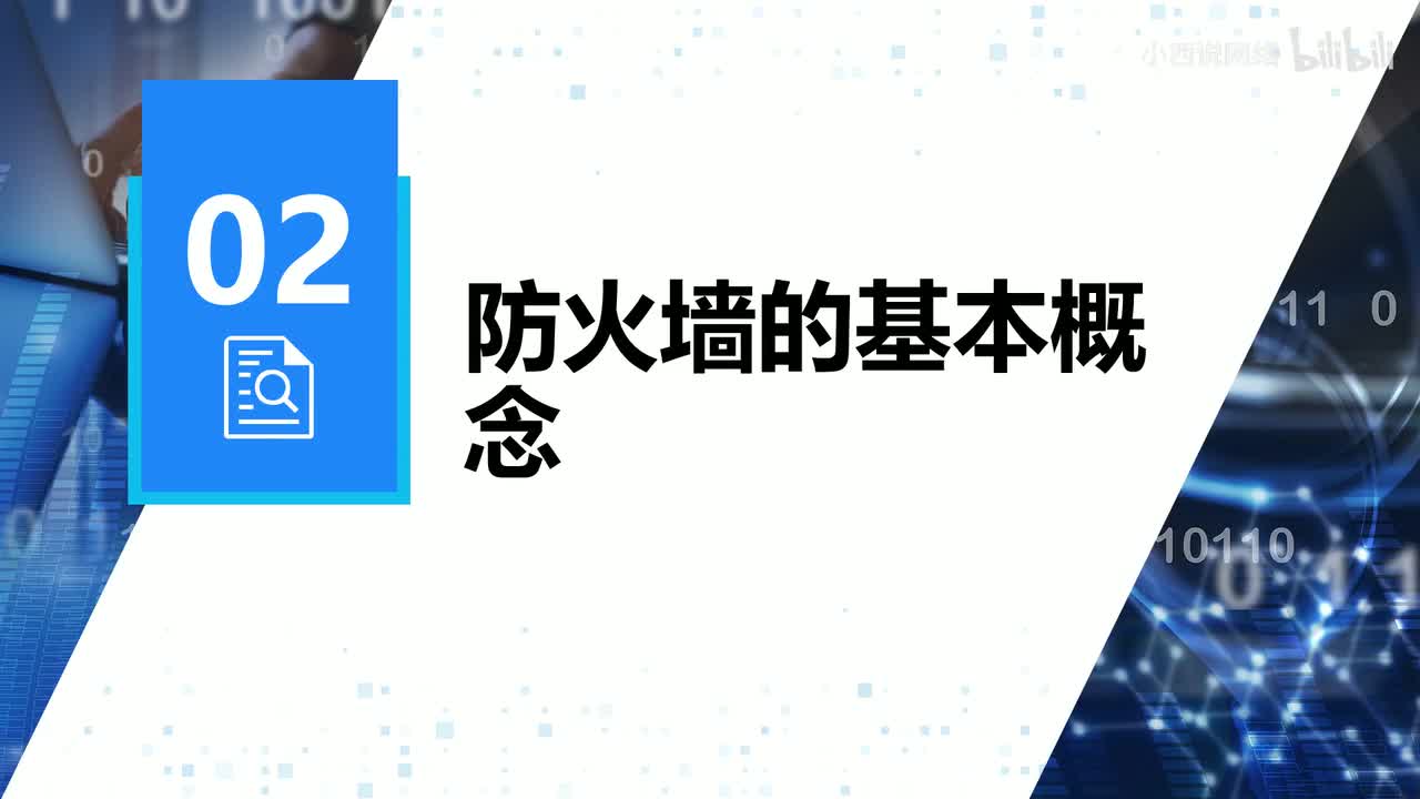 【网工进阶篇】02 防火墙的安全区域