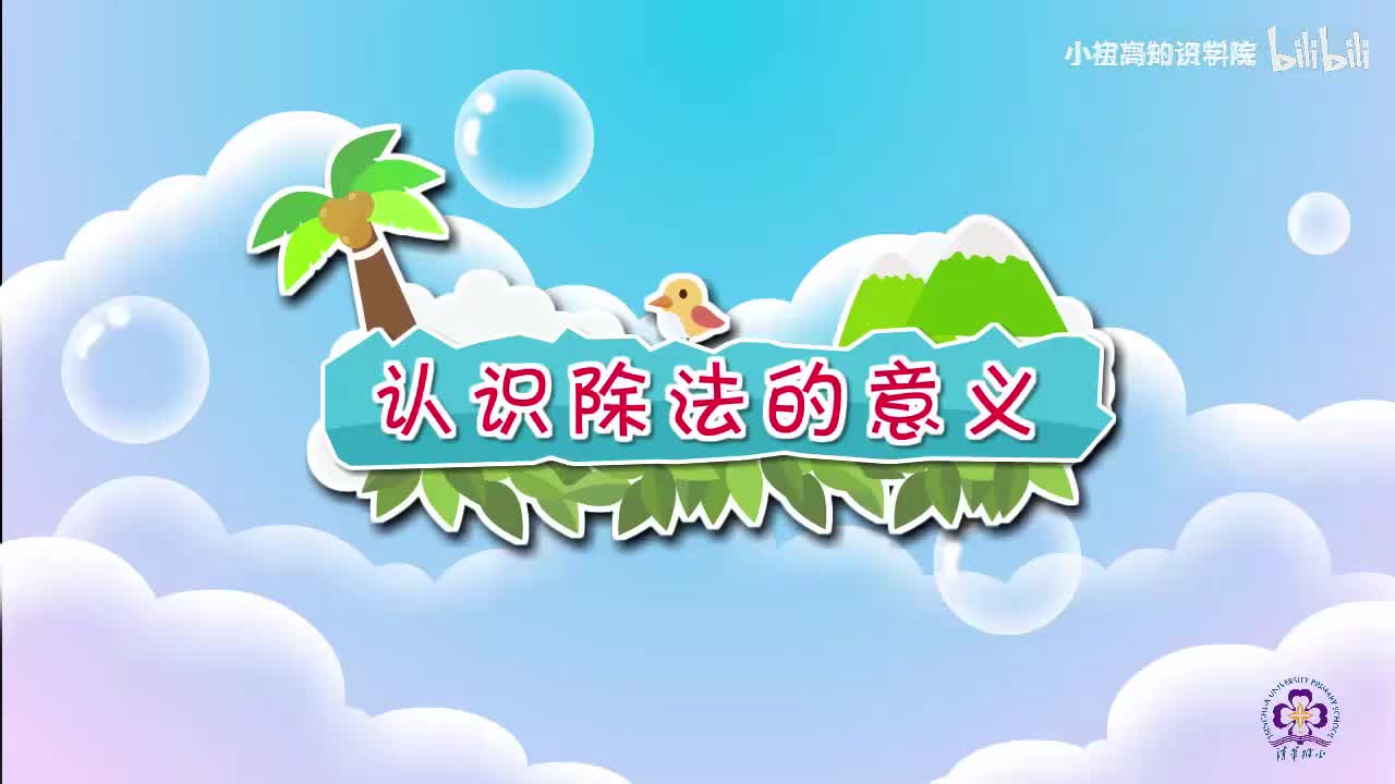 123-二年级下：06.认识除法的意义