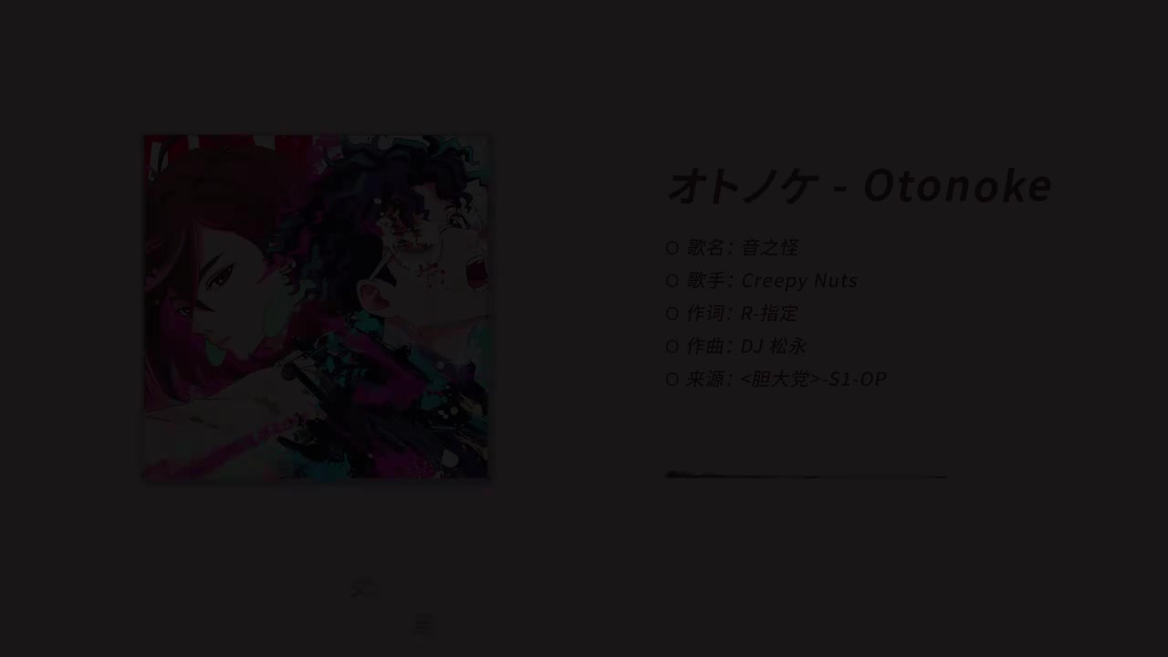 【S1-OP】音之怪 - Creepy Nutsmp4