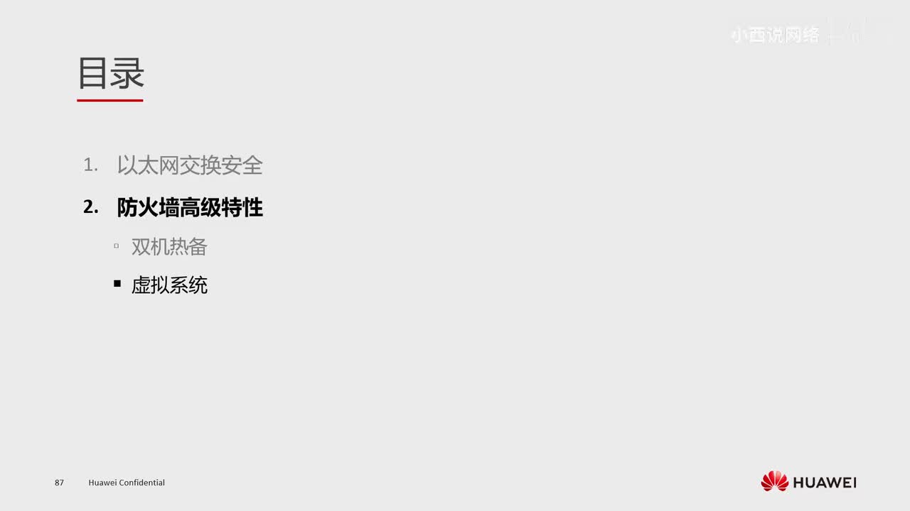 【网工高级篇】14.防火墙的虚拟系统