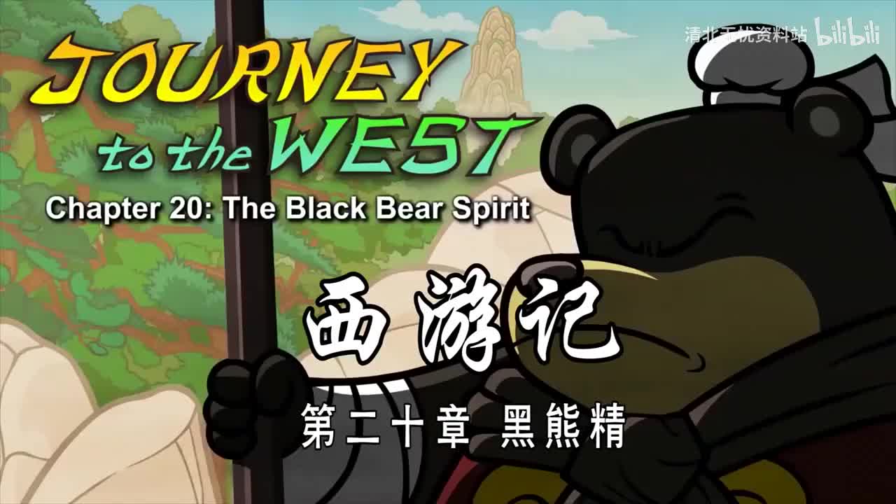 20-双语【Journey to the West】020 The Black Bear Spirit