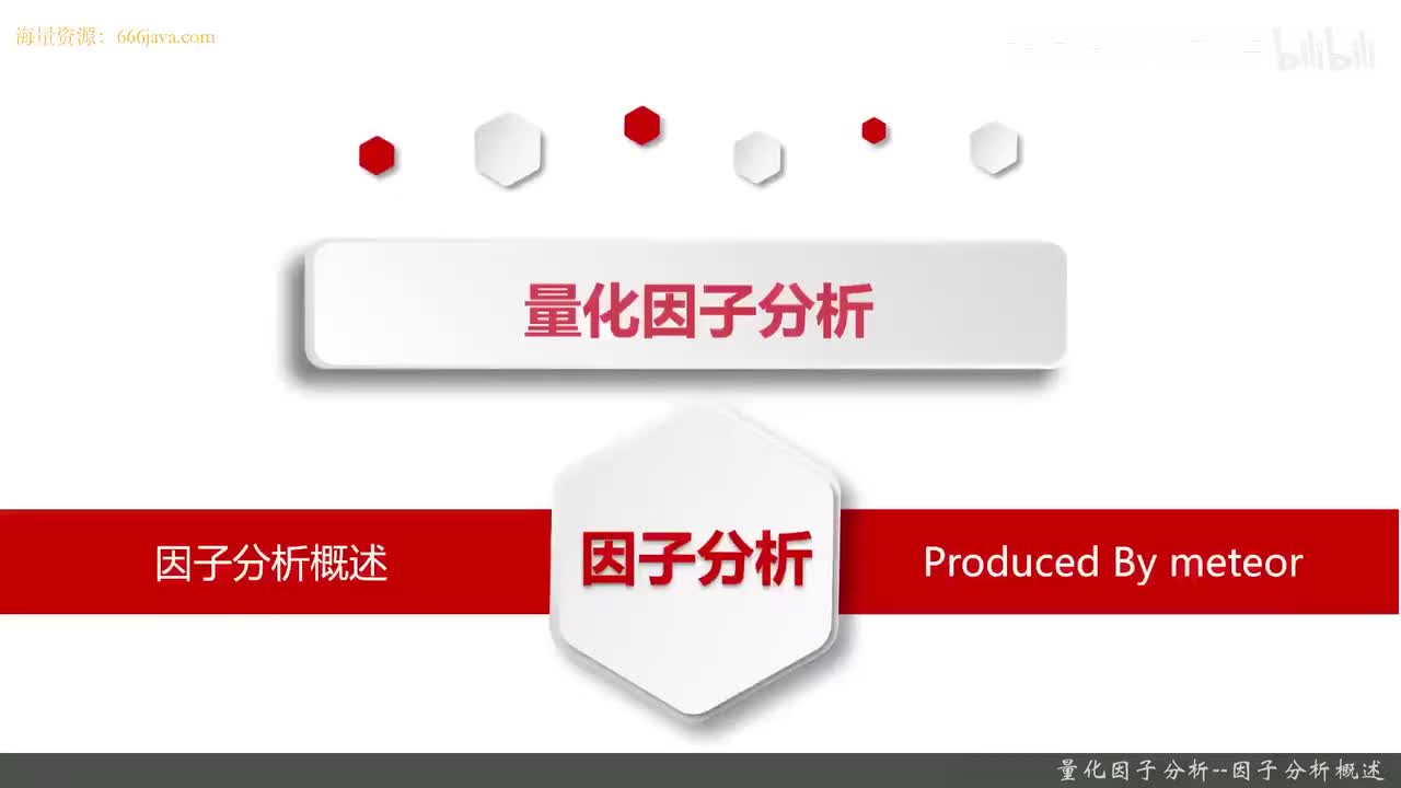 52.12.1 Python量化交易--因子分析_量化因子分析--因子分析概述