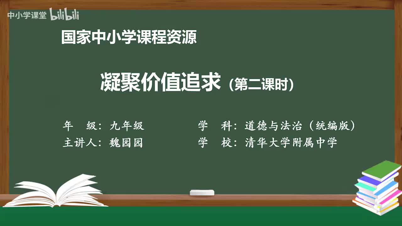 20 凝聚价值追求（第二课时）