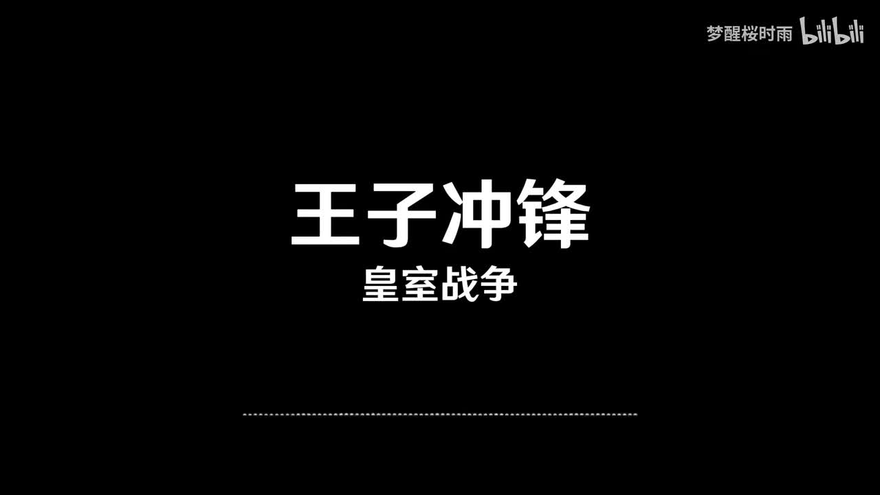 皇室战争_王子冲锋