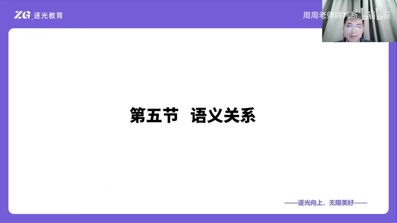 14类比推理-第五节-语义关系