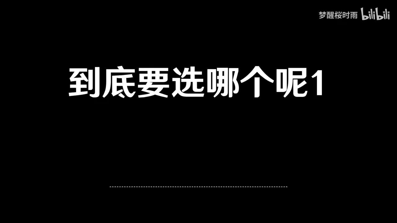 到底要选哪个呢1