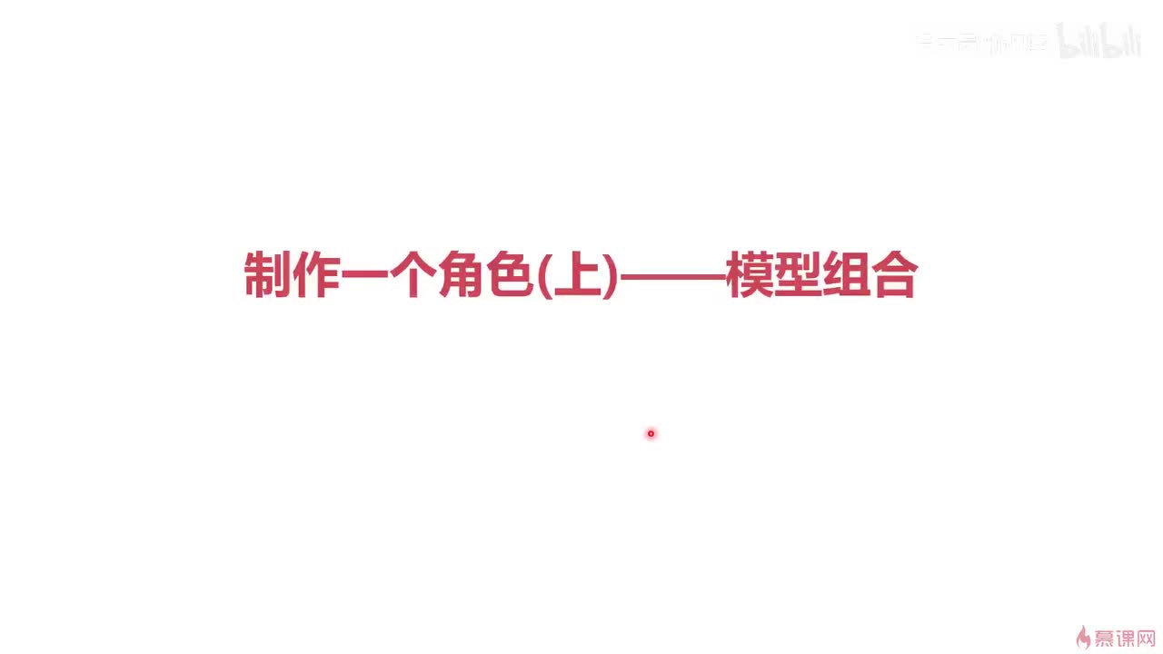 3-4 制作一个游戏角色(上)——模型组合
